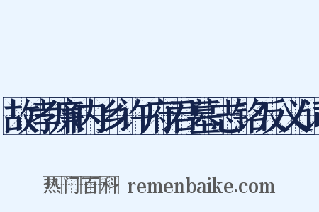 故孝廉内乡许府君墓志铭反义词是什么意思的图片